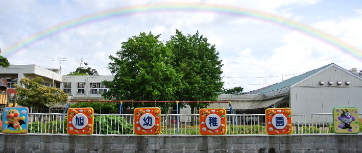 旭幼稚園｜千葉県旭市