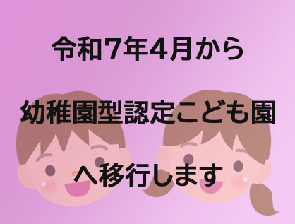 旭幼稚園｜千葉県旭市｜幼稚園型認定こども園