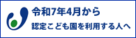 令和7年4月から新たに保育所・認定こども園の利用を希望する人へ