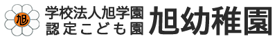 旭幼稚園 学校法人旭学園